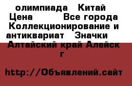 10.1) олимпиада : Китай › Цена ­ 790 - Все города Коллекционирование и антиквариат » Значки   . Алтайский край,Алейск г.